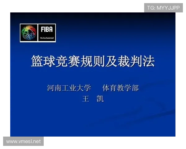 裁判视角下篮球防守位置规则的成立条件与判罚依据解析